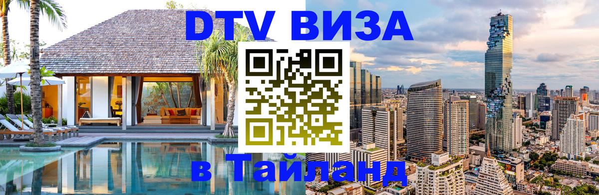 Купить DTV визу в Таиланд Новокузнецк 